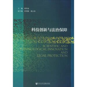 科技创新与法治保障 社会科学文献出版社 正版书籍 新华书店旗舰店文轩官网