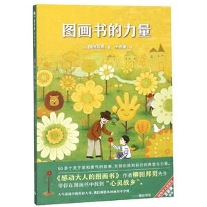 图画书的力量/魔法象.阅读学园 （日）柳田邦男 著 王志庚 译 正版书籍 新华书店旗舰店文轩官网 广西师范大学出版社