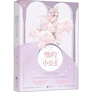 他的小公主 一砾沙 正版书籍小说畅销书 新华书店旗舰店文轩官网 江苏文艺出版社