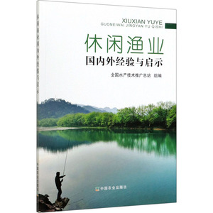 休闲渔业国内外经验与启示 中国农业出版社 正版书籍 新华书店旗舰店文轩官网