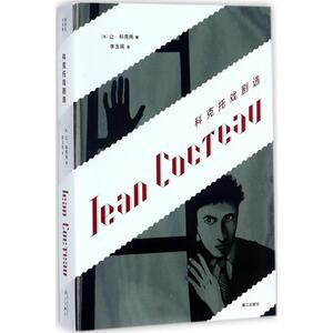 科克托戏剧选 (法)让·科克托(Jean Cocteau) 著;李玉民 译 正版书籍 新华书店旗舰店文轩官网 漓江出版社