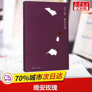 晚安玫瑰 迟子建 著 现当代文学书籍畅销书排行榜经典文学小说 人民文学出版社 新华书店旗舰店文轩官网