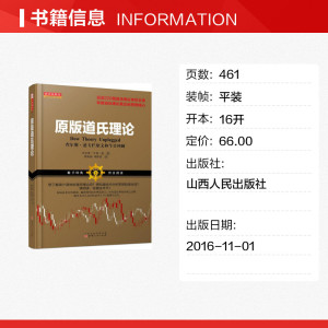 原版道氏理论 (美)查尔斯·亨利·道(Charles Henry Dow) 著;刘奥南,刘梦茵 译 山西人民出版社 正版书籍 新华书店旗舰店文轩官网