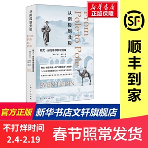 从南极到北极:斯文·赫定带你发现地球 (瑞典)斯文·赫定(Sven Hedin) 上海人民出版社 正版书籍 新华书店旗舰店文轩官网