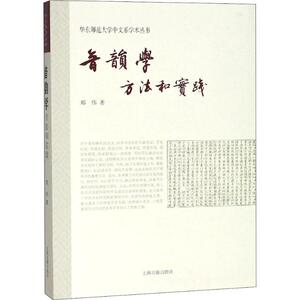 音韵学 方法和实践 郑伟 正版书籍 新华书店旗舰店文轩官网 上海古籍出版社