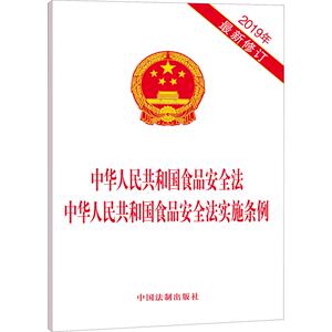 中华人民共和国食品安全法 中华人民共和国食品安全法实施条例 2019年最新修订 无 中国法制出版社