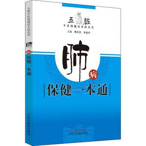 肺病保健一本通 正版书籍 新华书店旗舰店文轩官网 中国中医药出版社