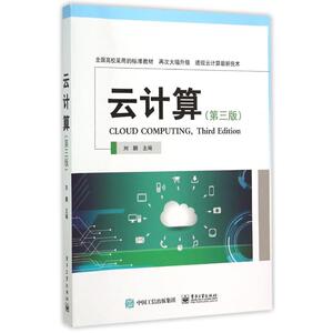 云计算(第3版)/刘鹏 刘鹏 正版书籍 新华书店旗舰店文轩官网 电子工业出版社