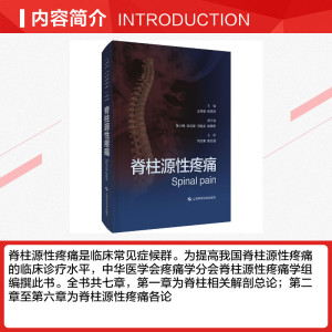 脊柱源性疼痛 正版书籍 新华书店旗舰店文轩官网 上海科学技术出版社