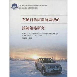 车辆自适应巡航系统 控制策略研究