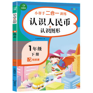 2021新版小帮手二合一训练 认识人民币+认识图形 一年级下册彩绘版 1年级下册专项同步训练计时测评每日一练天天思维专项突破训练