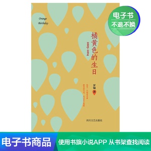 【新华文轩电子书】橘黄色的生日