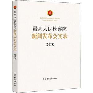 最高人民检察院新闻发布会实录(2018) 中国检察出版社 正版书籍 新华书店旗舰店文轩官网