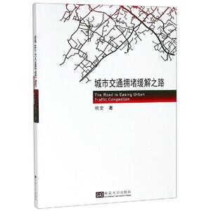 城市交通拥堵缓解之路 杭文 正版书籍 新华书店旗舰店文轩官网 东南大学出版社