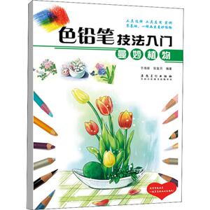 色铅笔技法入门 曼妙植物 于海新,张玺月 正版书籍 新华书店旗舰店文轩官网 安徽美术出版社