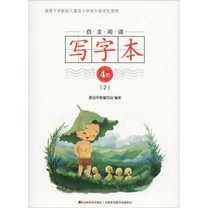 自主阅读写字本 4阶(2) 基础早教编写组 正版书籍 新华书店旗舰店文轩官网 吉林美术出版社有限责任公司