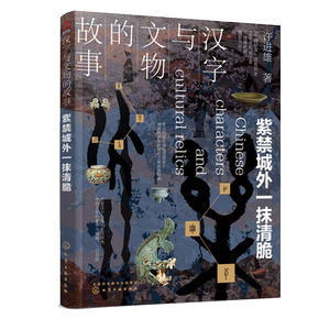 汉字与文物的故事 紫禁城外一抹清脆 许进雄 化学工业出版社 正版书籍 新华书店旗舰店文轩官网