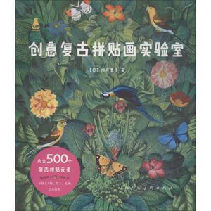 创意复古拼贴画实验室 设计书籍 配色平面构成色彩设计 (日)加藤圣子 著 徐捷 译 新华书店官网正版图书籍