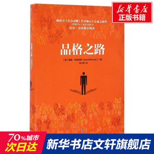 【新华书店】品格之路 [美] 戴维？布鲁克斯 中信出版社 正版书籍 新华书店旗舰店文轩官网 正版社会学图书籍排行榜