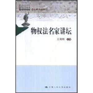 物权法名家讲坛(中国法评注与适用丛书·物权法系列) 王利明 中国人民大学出版社 正版书籍 新华书店旗舰店文轩官网