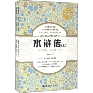 水浒传(全2册) [明]施耐庵 正版书籍 新华书店旗舰店文轩官网 南海出版公司