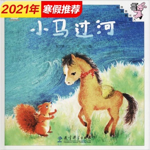 【新华书店】小马过河 0-3-4-5-6-8岁儿童绘本 老师推荐幼儿园小学生课外书籍阅读 父母与孩子的睡前亲子阅读