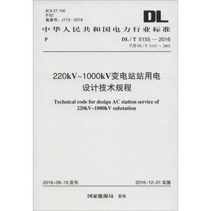 220KV-1000KV变电站站用电设计技术规程 国家能源局 发布 正版书籍 新华书店旗舰店文轩官网 中国计划出版社