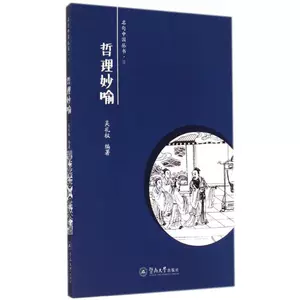 [【新华文轩】哲理妙喻 6无 正版书籍小说畅销书 新华书店旗舰店文轩官网 暨南大学出版社]