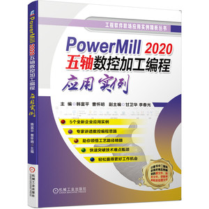 PowerMill2020五轴数控加工编程应用实例/工程软件职场应用实例精析丛书 主编 韩富平 曹怀明副主编