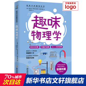 趣味物理学/给孩子的趣味科学系列 （苏）雅科夫·伊西达洛维奇·别莱利曼 正版书籍 新华书店旗舰店文轩官网 哈尔滨出版社