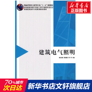 建筑电气照明 黄民德，郭福雁，季中　编 正版书籍 新华书店旗舰店文轩官网 中国建筑工业出版社