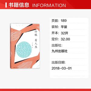 冷眼看人生 (美)刘墉 著 社会学概论 九州出版社 新华书店官网正版图书籍