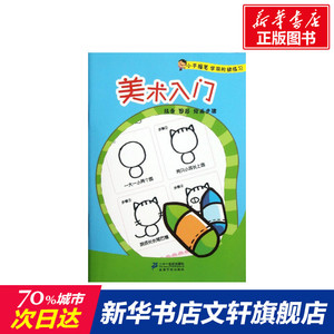 美术入门/小手握笔学前阶梯练习 拼音拼读训练幼小衔接一日一练 搭配四五快读小熊很忙儿童1864d立体书洞洞早教书籍绘本启蒙认知卡