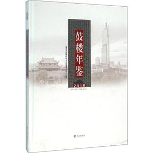 鼓楼年鉴 2015 方志出版社 正版书籍 新华书店旗舰店文轩官网