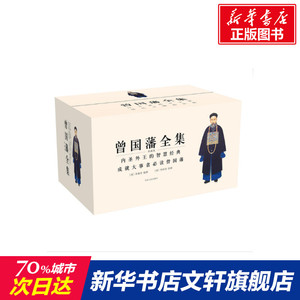 【官方正版】曾国藩全集 曾国藩著作 曾国藩家训全集正面与侧面人物传记 人生哲学自我管理图书籍 新华书店旗舰店文轩官网