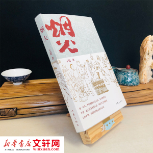 烟火 王松著 正版长篇小说烟火从1840年的天津写起 天津的民俗风俗市井文化各色人物 现当代文学小说畅销书 新华书店旗舰店官网
