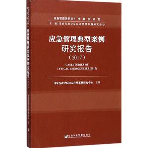 应急管理典型案例研究报告.2017 国家行政学院应急管理案例研究中心 主编 社会科学文献出版社 正版书籍 新华书店旗舰店文轩官网