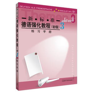 新.标.准德语强化教程3//练习手册 (德国)博克等编 正版书籍 新华书店旗舰店文轩官网 外语教学与研究出版社