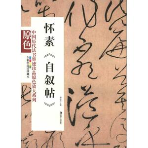 怀素《自叙帖》 正版书籍 新华书店旗舰店文轩官网 湖南美术出版社