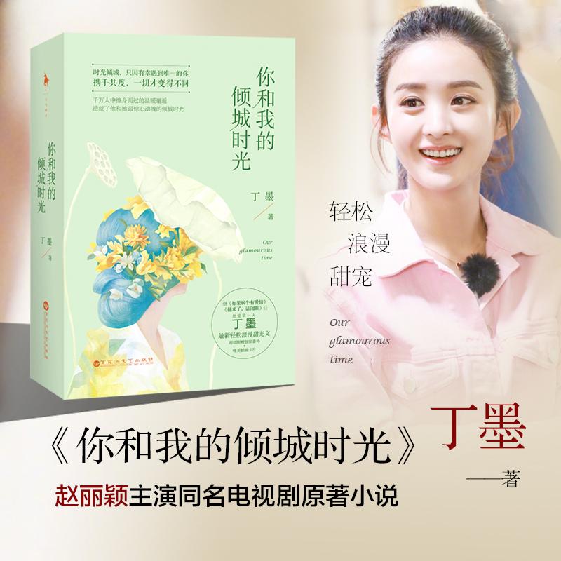 你和我的倾城时光赵丽颖金瀚主演丁墨的书正版上下全套2册推理文学小说言情书挚野莫负寒夏他与月光为邻乌云遇皎月他来了请闭眼