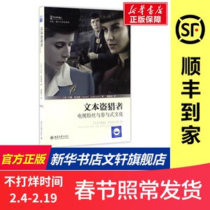 文本盗猎者 亨利·詹金斯著;郑熙青 译 传媒出版电视粉丝与参与式文化 权力大众文化资源民族志研究方法 传播学媒介分析经典著作