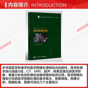 医学图像处理/刘惠等 刘惠等 正版书籍 新华书店旗舰店文轩官网 电子工业出版社