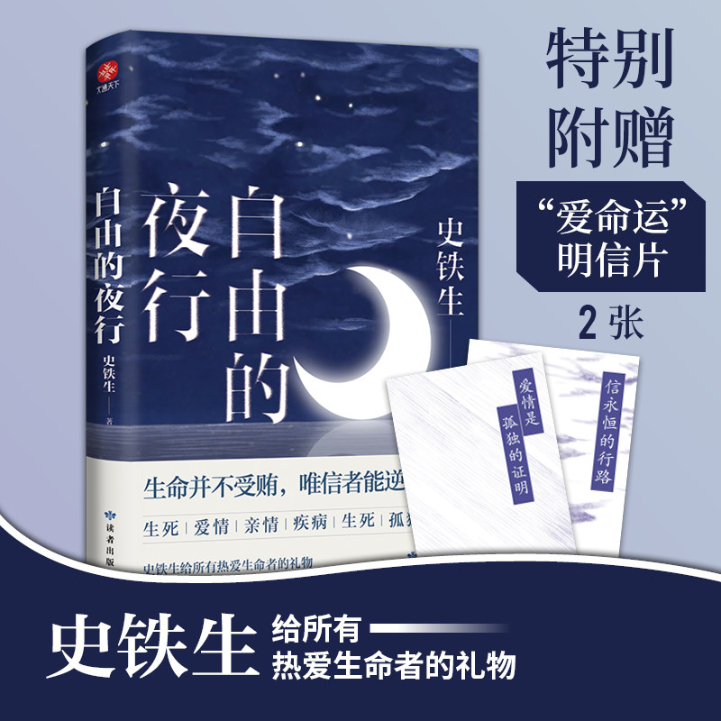 史铁生散文集《自由的夜行》，为何成为文学爱好者的挚爱？-文学其它-淘宝好物网