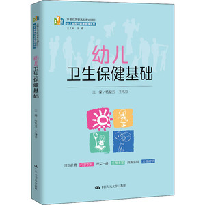 幼儿卫生保健基础 正版书籍 新华书店旗舰店文轩官网 中国人民大学出版社