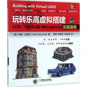 玩转乐高虚拟搭建 (美)约翰·贝克托(John Baichtal) 著;孟辉,韦皓文,林业渊 译 正版书籍 新华书店旗舰店文轩官网