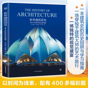 世界建筑简史 9000 年的世界标志性建筑 建筑设计之美到城市风貌的文化传承 建筑大师的艺术旅行 建筑史与建筑文化书籍