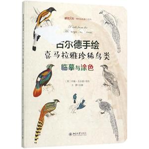 古尔德手绘喜马拉雅珍稀鸟类 [英]约翰·古尔德 正版书籍 新华书店旗舰店文轩官网 北京大学出版社