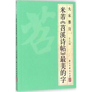 米芾《苕溪诗帖》最美的字 浙江古籍出版社 编 正版书籍 新华书店旗舰店文轩官网 浙江古籍出版社