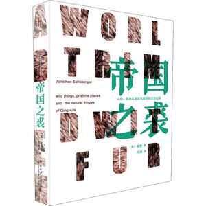 帝国之裘 (美)谢健(Jonathan Schlesinger) 北京大学出版社 正版书籍 新华书店旗舰店文轩官网