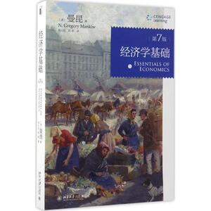 经济学基础 第7版(美)N.格里高利·曼昆(N.Gregory Mankiw) 著;梁小民,梁砾 译 正版书籍 新华书店旗舰店文轩官网 北京大学出版社